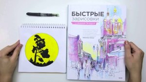 Рисуем силуэты | Упражнение по книге «Быстрые зарисовки с Анной Эгидой»