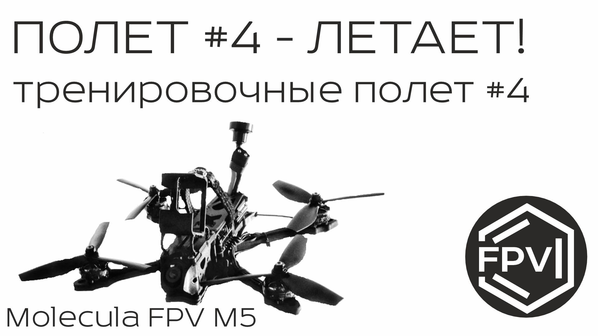 Полет #4 - летает, тренировочные тестовый полет прототипа М5 - дело двигается в нужном направлении. смотреть онлайн