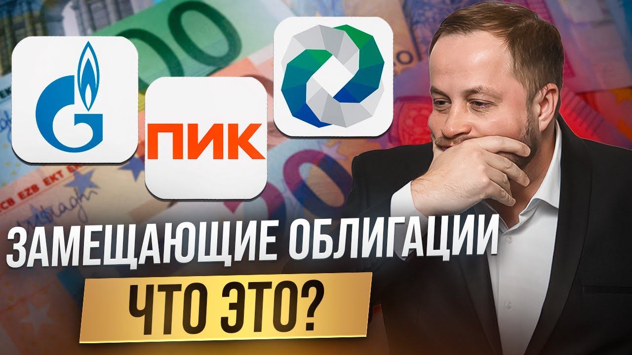Что такое замещающие облигации?