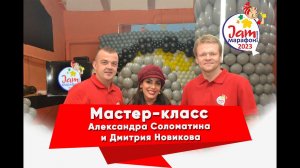 Jam марафон 2023 МК от Александра Соломатина и Дмитрия Новикова