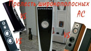 Широкополосные АС VS Многополосные
