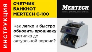 Обновляем прошивку на счетчике банкнот MERTECH C-100 CIS