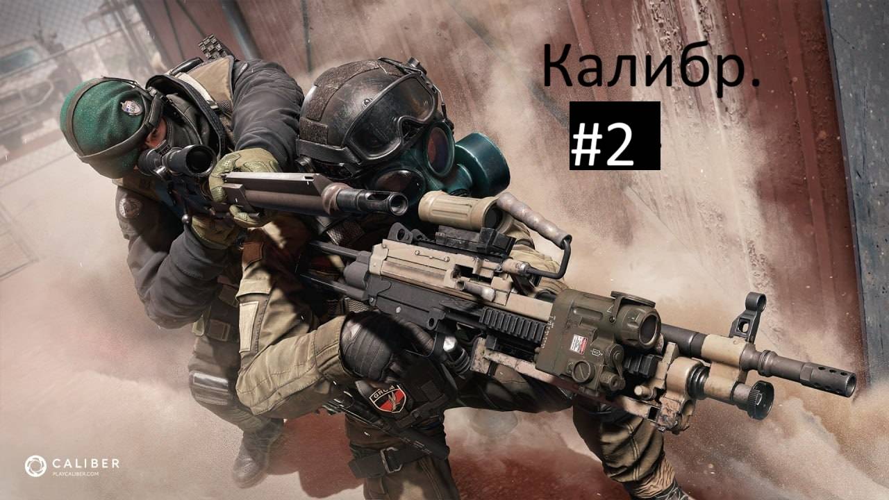 ?Калибр (Caliber) - играем за специальные подразделения стран мира, побеждаем террористов!