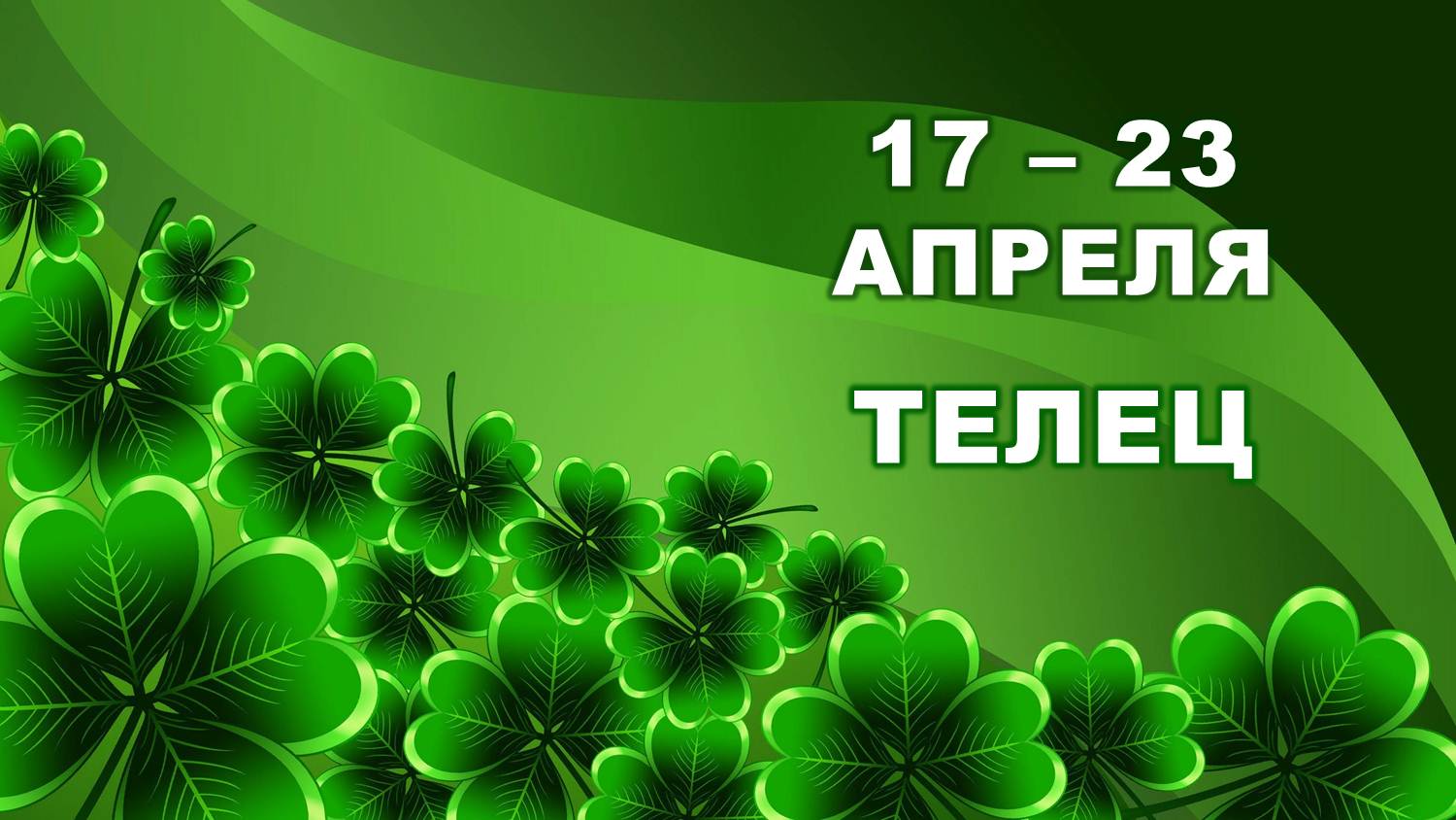 ♉ ТЕЛЕЦ. ? С 17 по 23 АПРЕЛЯ 2023 г. ? Таро-прогноз ?