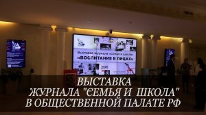 Выставка журнала "Семья и школа" в Общественной палате Российской Федерации