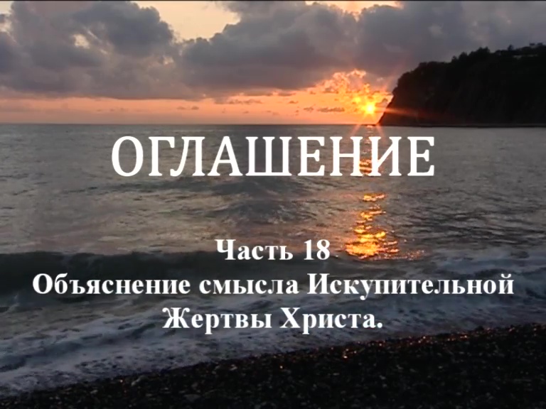 ОГЛАШЕНИЕ. 
Часть 18. Объяснение смысла Искупительной Жертвы Христа