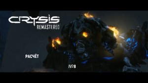 Crysis Remastered - #8 финал