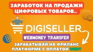 Digiseller - Зарабатывай на продаже Цифровых товаров / Интеграция с Webmoney / Фриланс Работа USDT💸
