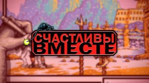 Счастливы Вместе Фьюжн Коллаб