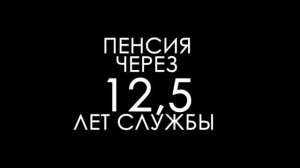 Идем служить в УИС