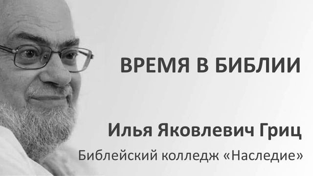 И.Я. Гриц. Введение в Ветхий Завет. Лекция 09 Время в Библии смотреть онлайн