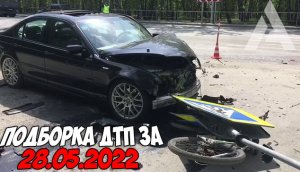 ДТП и авария! Подборка на видеорегистратор за 28.05.22 Май 2022