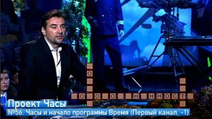 №56. Часы и начало программы Время (Первый канал, -1, 10.02.2023)