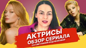 Обзор сериала Актрисы 2023 со Светланой Ходченковой.