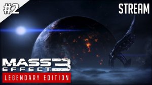 Mass Effect 3: Legendary Edition ► Стрим 2 | 2K