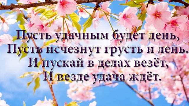 Пожелание хорошего дня и доброго утра.Доброго утра хорошего дня. смотреть онлайн