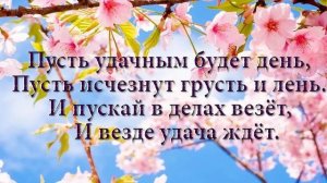 Пожелание хорошего дня и доброго утра.Доброго утра хорошего дня.