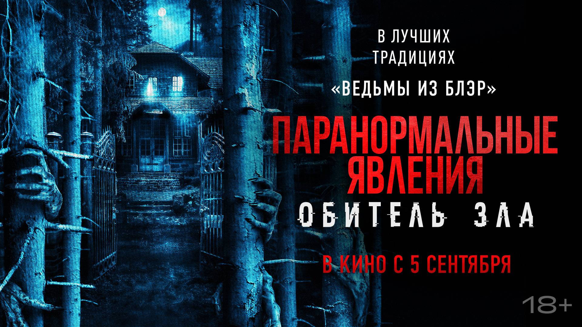 Паранормальные явления: Обитель зла 18+