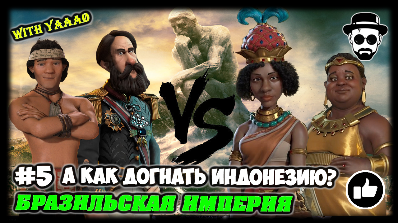 А как догнать Индонезию? #5 | Бразильская Империя | Sid Meier's Civilization 6 Gathering Storm