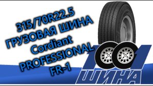 315/70R22.5 Cordiant PROFESSIONAL FR-1 | Грузовая шина для рулевой оси