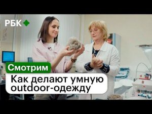 Экстремальные испытания для инновационного гардероба