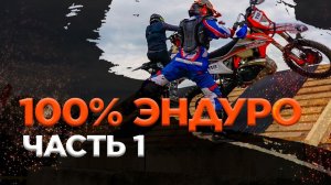 100% Enduro 2023 | День 1. Стадион. Пролог | BSE Racing Team.