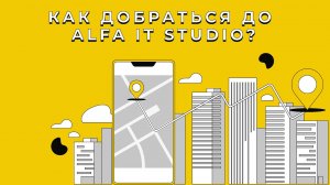 Как добраться до AlfaITStudio