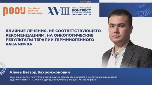 Влияние лечения на онкологические результаты терапии герминогенного рака яичка. Алоев Б. Б.