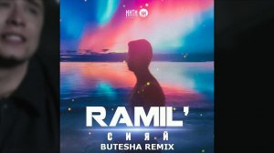 Ramil' - Сияй (Butesha Remix)