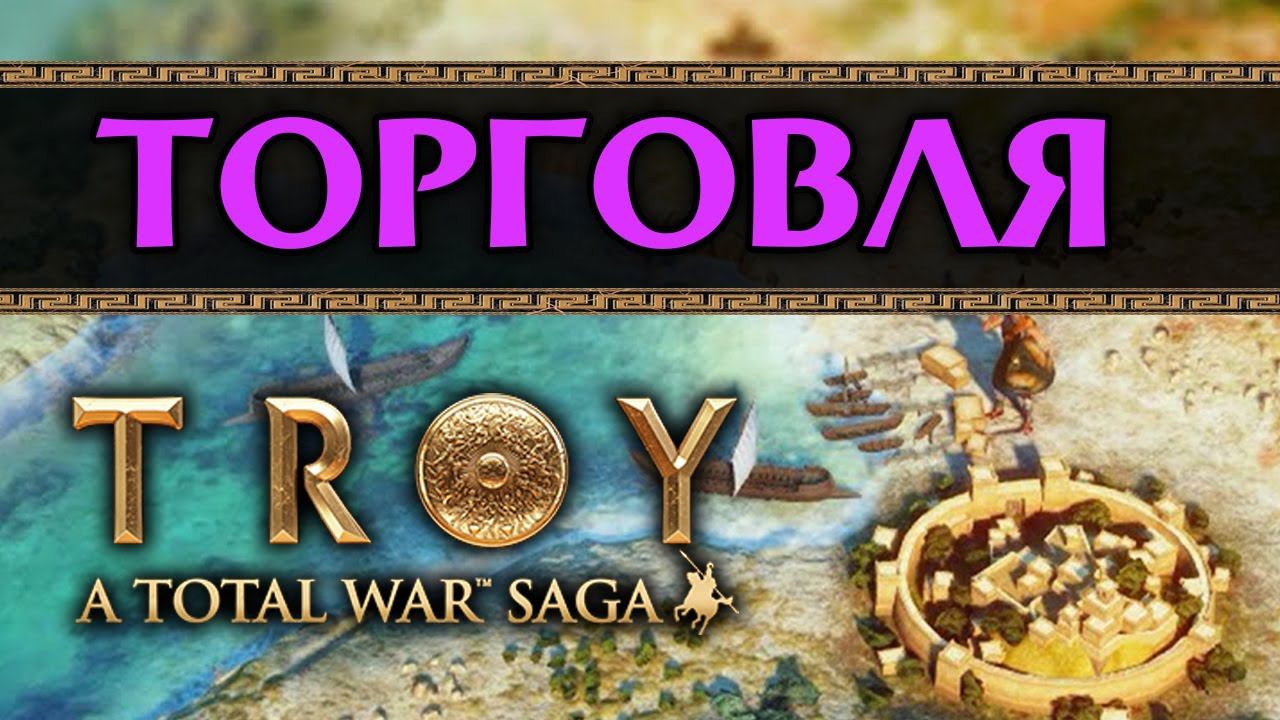 Как торговать в Total War: TROY / A Total War Saga - смотреть видео ...