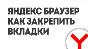 ЯНДЕКС БРАУЗЕР КАК ЗАКРЕПИТЬ ВКЛАДКИ