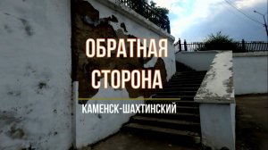 ОБРАТНАЯ СТОРОНА. Набережная. Каменск-Шахтинский. Август 2021. Городские зарисовки.