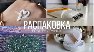 РАСПАКОВКА Корейская косметика Корейский люкс BEAUTY GRANNY