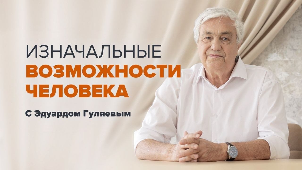 Изначальные ВОЗМОЖНОСТИ человека  Как реализовать энергетический потенциал человека