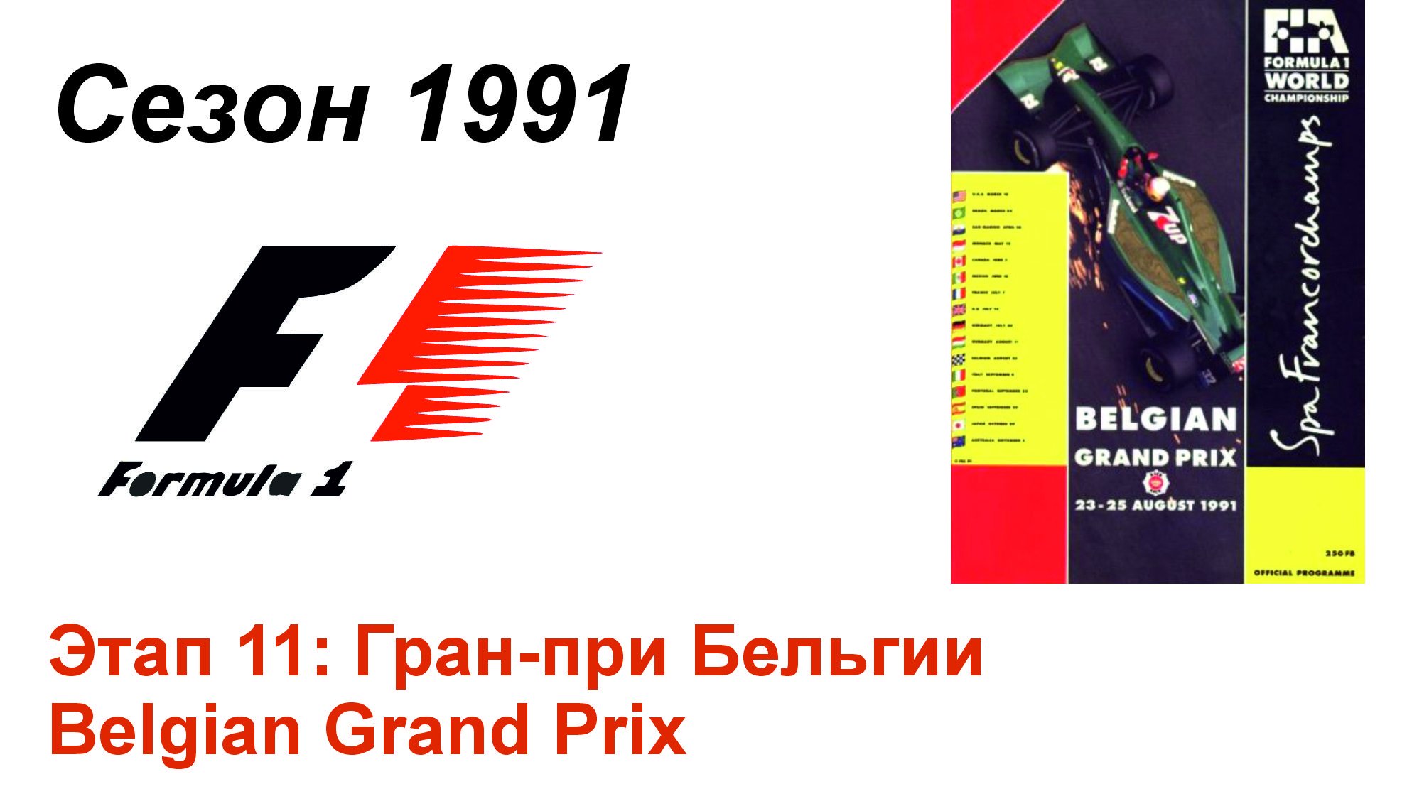 Формула-1 / Formula-1 (1991). Этап 11: Гран-при Бельгии (Англ/Eng)