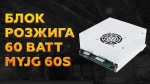 БЛОК РОЗЖИГА MYJG 60S - обзор блока высокого напряжения на 60 ВАТТ