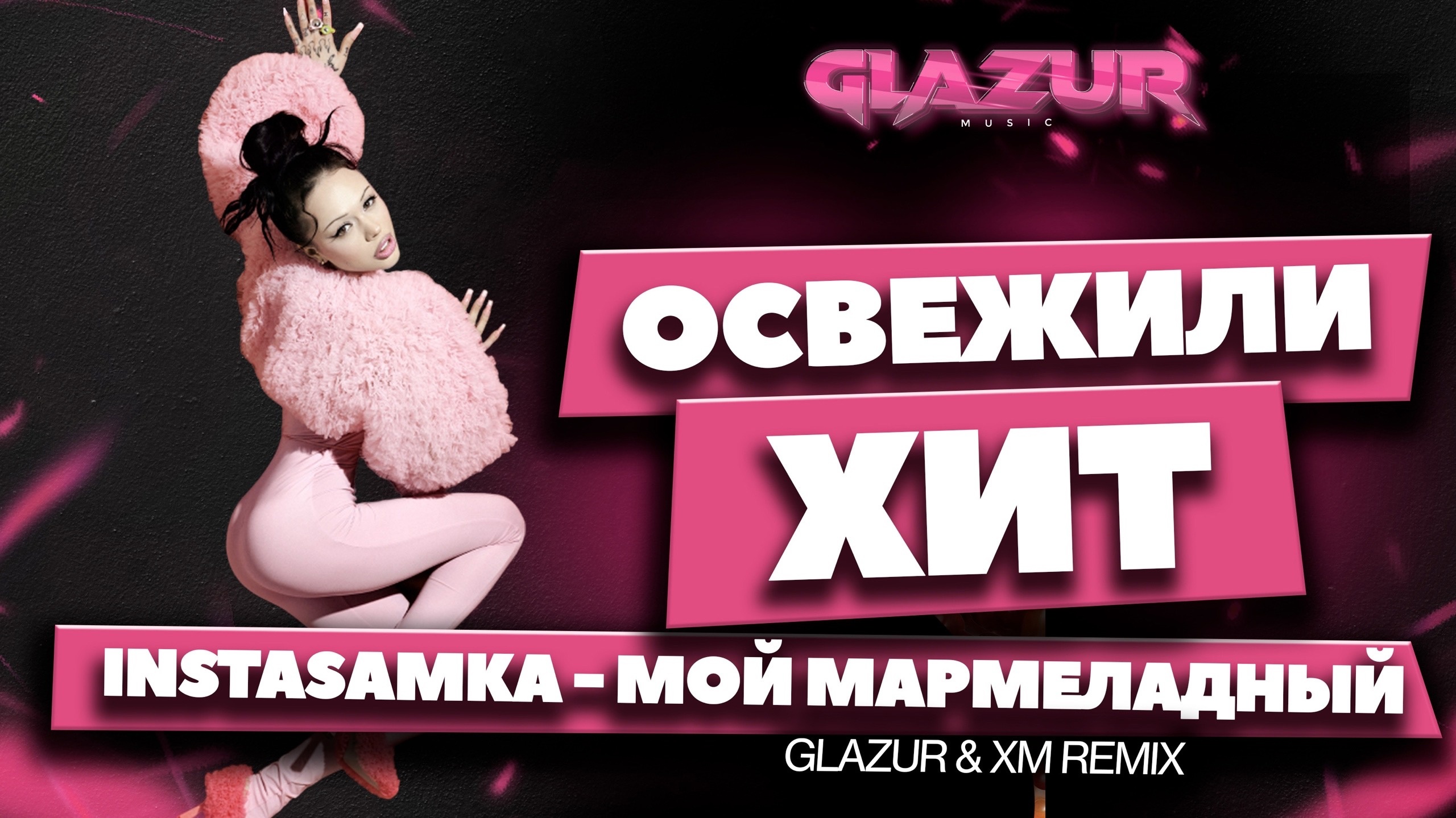 INSTASAMKA - Мой Мармеладный (Glazur & XM Remix)