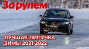 Лучшие нешипованные шины зима 2021 / ШИННЫЕ НОВОСТИ № 47