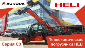 Телескопические погрузчики Heli серии С3