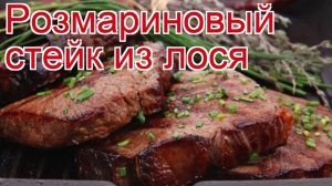 Рецепты из лося - как приготовить стриплойн пошаговый рецепт - Розмариновый стейк из лося