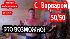 В БАНЕ С ВАРВАРОЙ! Печь для бани Варвара. Делаем из суховоздушки режим русской бани.