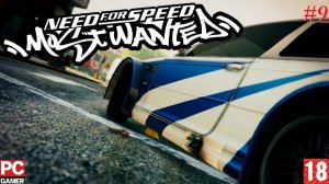 Need for Speed - Most Wanted(PC) - Прохождение #9. (без комментариев) на Русском.