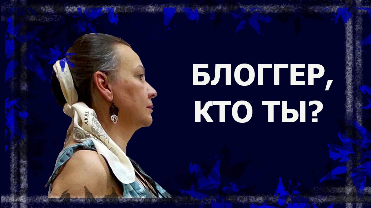 Кто ты, блогер? ТЭГ   #болталкаподвязание