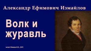 Измайлов А.Е., Волк и журавль
