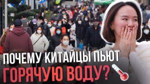 Почему китайцы пьют горячую воду?!