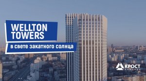 Высокая готовность трио небоскребов Wellton Towers (24.03.2022)