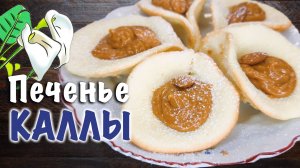 Каллы – рецепт бисквитного печенья с начинкой Просто и очень вкусно