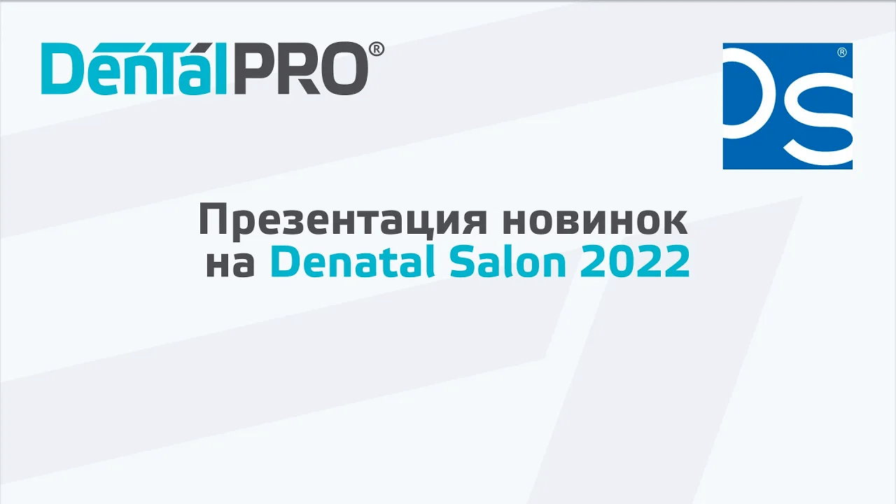 Презентация новинок DentalPRO на выставке Dental Salon 2022