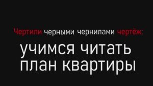 Учимся читать план квартиры