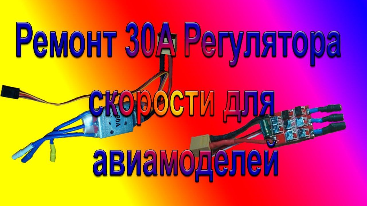 Ремонт 30A Регулятора Скорости для авиамоделей